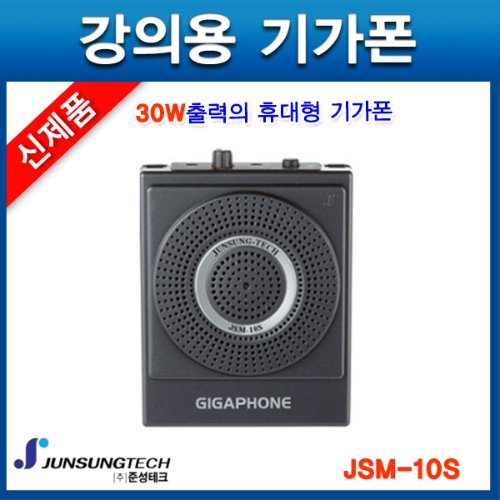 준성기가폰 JSM10S/20W/강의용/휴대용/JSM-10S/실속형