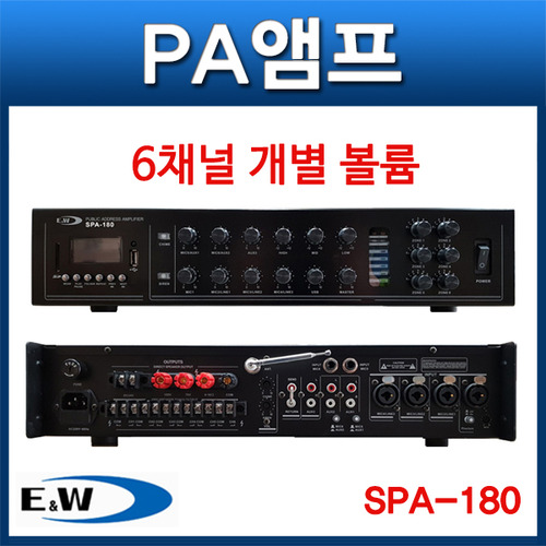 E&amp;W SPA180/PA앰프/180W/6채널 볼륨조절기능/SPA-180