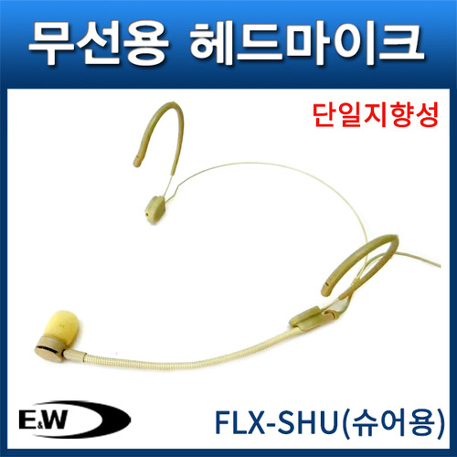 ENW FLX-SHU/슈어용/무선용헤드마이크/단일지향성
