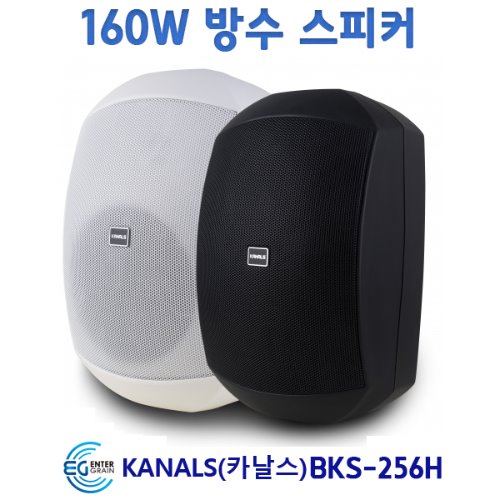 KANALS BKS256H/MAX160W/매칭트랜스/방수5.5′/1조2개
