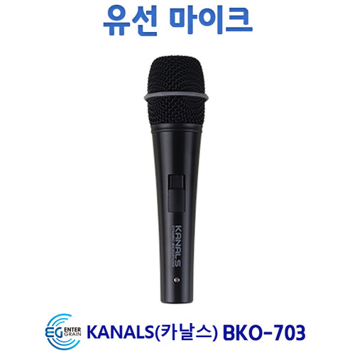 KANALS BKO703/다이나믹유선마이크/카날스 BKO-703