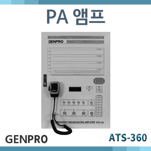 GENPRO ATS360/360W/아파트앰프/젠프로/ATS-360