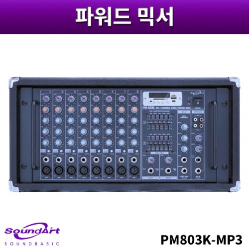 SOUNDART PM803K-MP3/파워드믹서/사운드아트/MP3