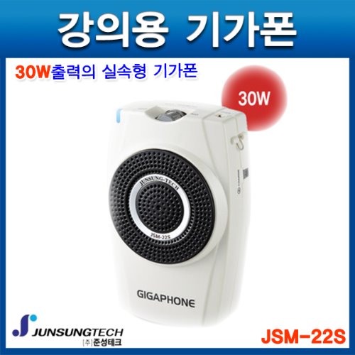 준성기가폰 JSM22s 30W 국산마이크 휴대용마이크 강의마이크
