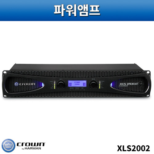 CROWN XLS2002/파워앰프/크라운/XLS-2002