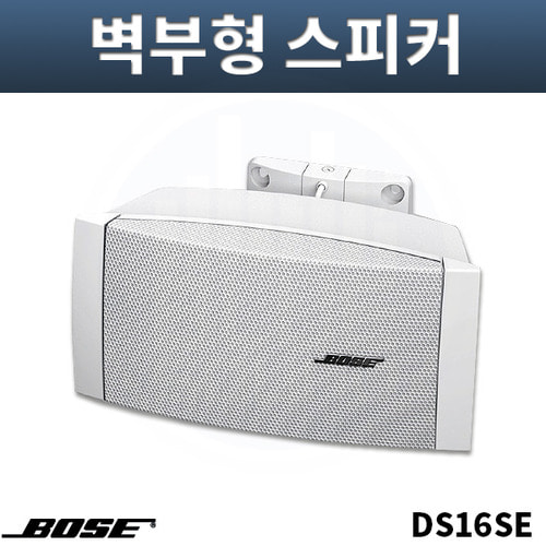 BOSE DS16SE 벽부형스피커 흰색 방수 실내외공용 개당