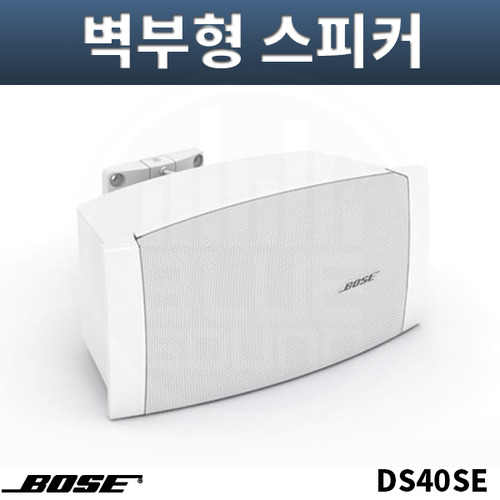BOSE DS40SE 벽부형스피커 흰색 방수 실내외공용 개당