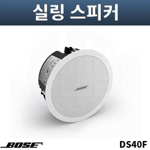 BOSE DS40F 고급 실링스피커 흰색 실내외공용 개당