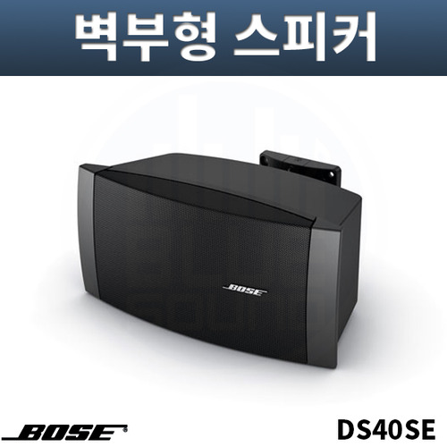BOSE DS40SE 벽부형스피커 블랙 방수 실내외공용 개당
