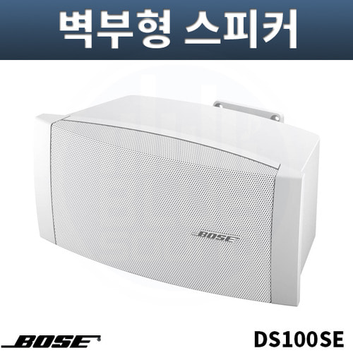 BOSE DS100SE 벽부형스피커 흰색 방수실내외공용 개당
