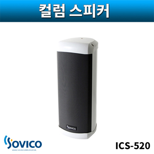 SOVICO ICS520 컬럼스피커 실외방수스피커 20W 소비코