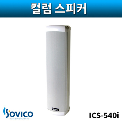 SOVICO ICS540i 컬럼스피커 실내용 벽부형 40W 소비코