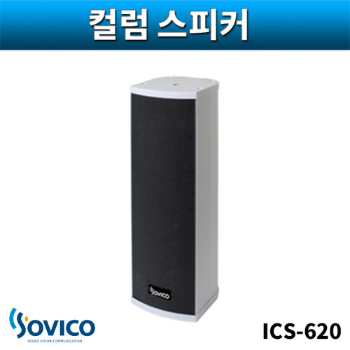SOVICO ICS620 컬럼스피커 실외용 벽부형 20W 소비코