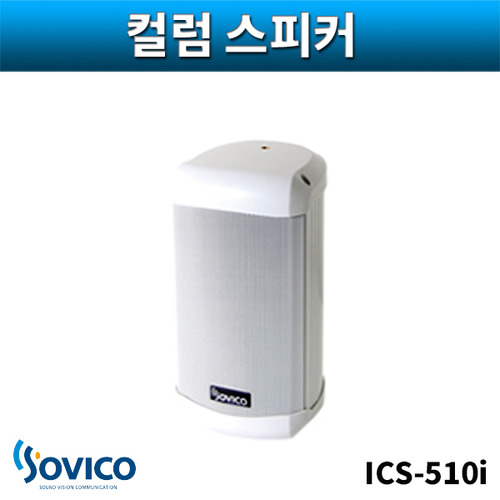 SOVICO ICS510i 컬럼스피커 실내용 벽부형 10W 소비코