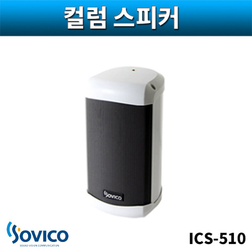 SOVICO ICS510 컬럼스피커 실외방수스피커 10W 소비코