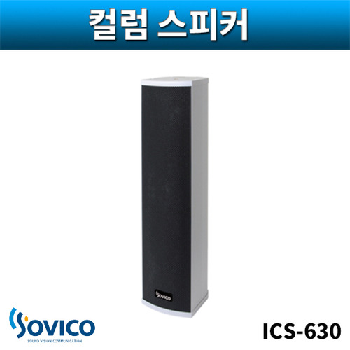 SOVICO ICS630 컬럼스피커 실외용 벽부형 30W 소비코