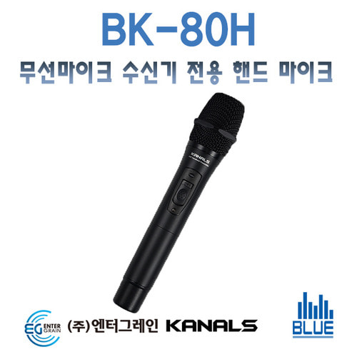 KANALS BK80H/무선마이크 수신기전용 핸드 마이크