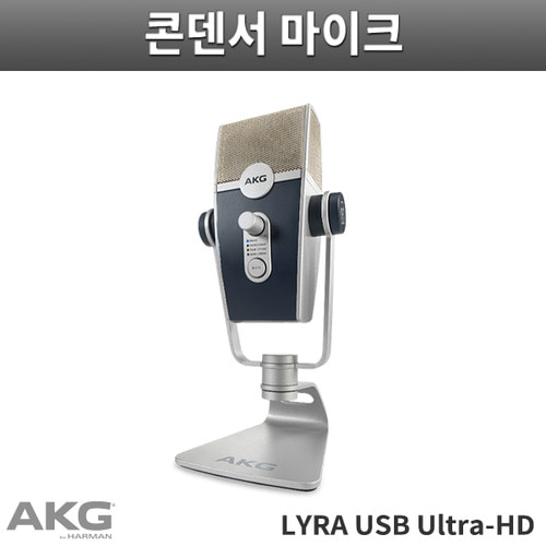 AKG LYRA ULTRA-HD/USB마이크/콘덴서 마이크/인터넷방송
