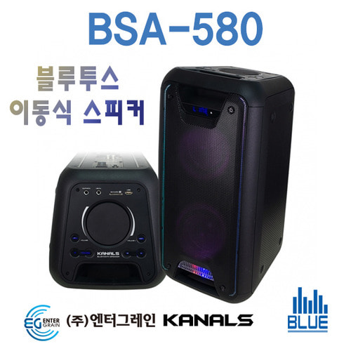 KANALS BSA580 블루투스 휴대용 스피커 BSA-580