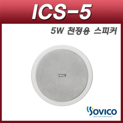 인켈PA ICS-5/실링스피커/5W출력/천정용스피커/SOVICO
