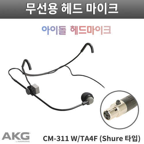 AKG CM311 W/TA4F/무선용 헤드마이크 SHURE/4핀슈어용