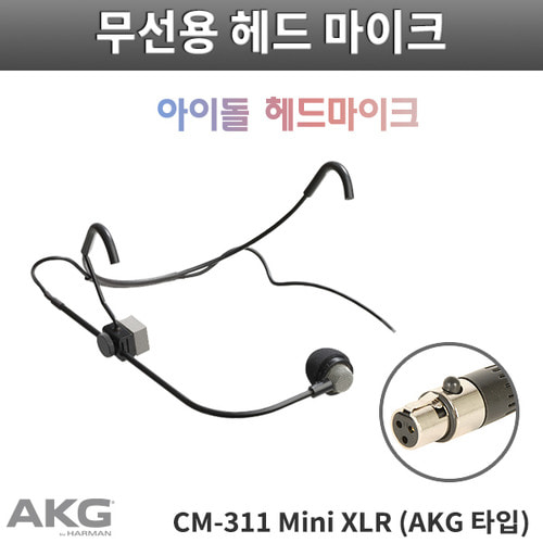 AKG CM311 MiniXLR/무선용 헤드마이크/3핀/AKG용