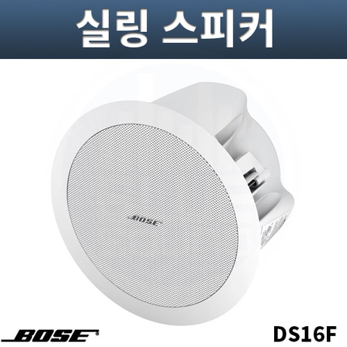 BOSE DS16F/실링스피커/16W/하이로우겸용/천정매립형/백색(개당)