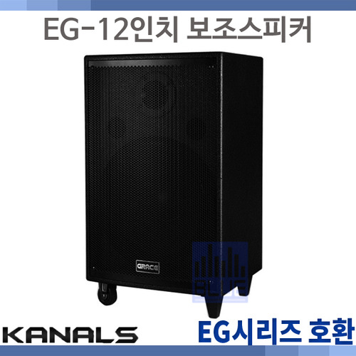 GRACE EG-12인치보조/EG시리즈 무선앰프 보조스피커