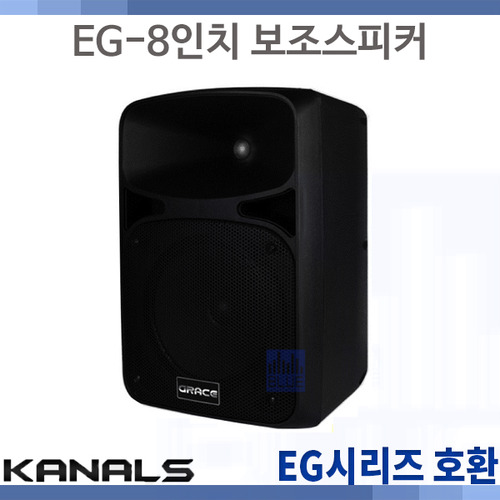 GRACE EG-8인치보조/EG시리즈 무선앰프 보조스피커
