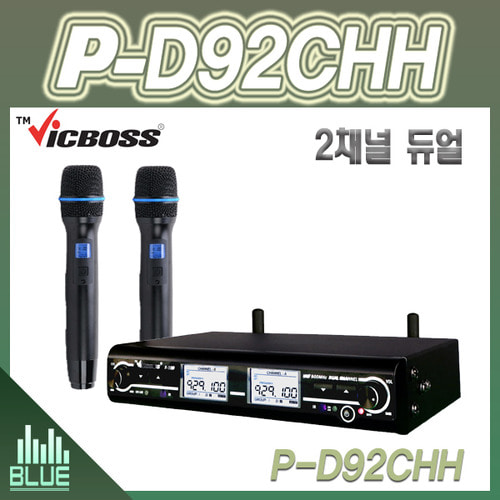 VICBOSS PD92CNHH 2채널 무선마이크 핸드+핸드 빅보스 P-D92CNHH