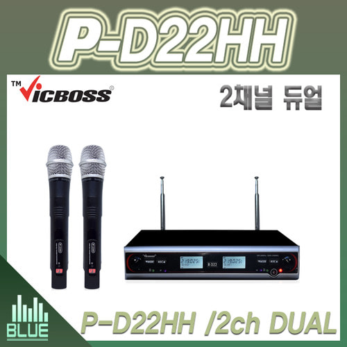 VICBOSS PD22HH/2채널 무선핸드마이크/빅보스 P-D22HH