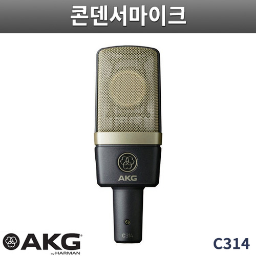 AKG C314 컨덴서마이크 스튜디오마이크 정품