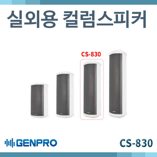 GENPRO CS830/옥외/실외용 컬럼스피커/30W/(CS-830)