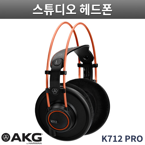 AKG K712 PRO/스튜디오 레퍼런스 헤드폰 개방형