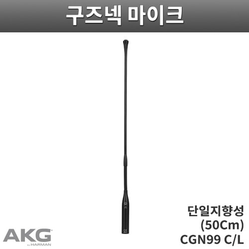 AKG CGN99C/L 구즈넥마이크/단일지향성/50cm