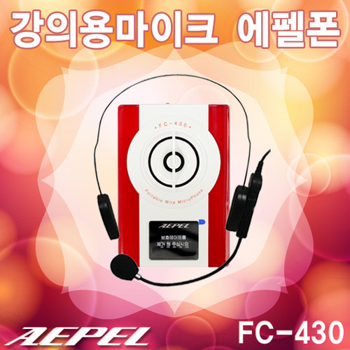 에펠폰 FC430/에펠유선폰/유선스피커/강사마이크 에펠폰플러스(AEPEL FC-430)