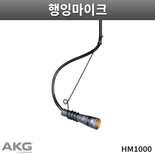 AKG HM1000/행잉마이크/천정설치용/성가대용/HM-1000