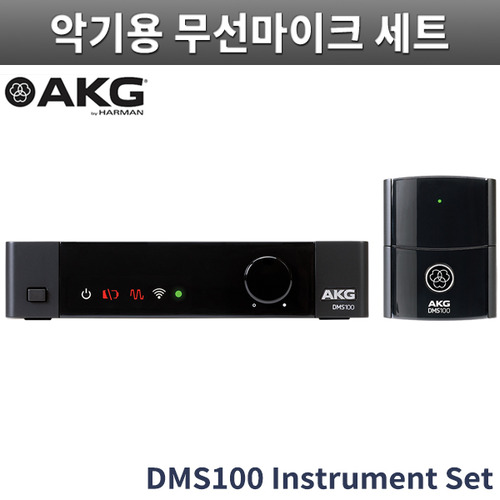 AKG DMS100 Instrument Set/악기용 무선마이크 세트