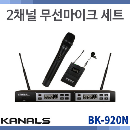 KANALS BK920N /무선마이크세트/2CH/카날스(BK-920N)