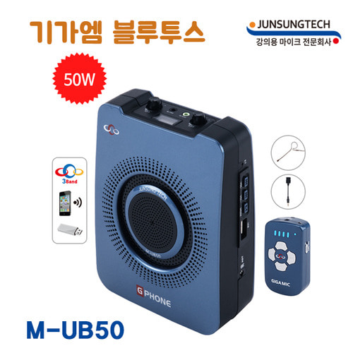 준성기가폰 MUB50/기가엠/50W/블루투스/기가폰/M-UB50