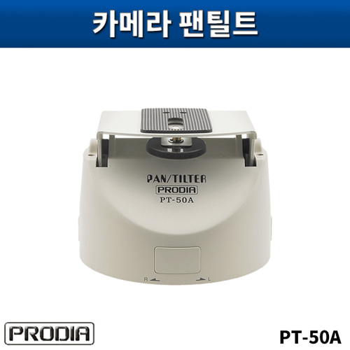 PRODIA PT50A/카메라팬틸트(속도조절가능)/프로디아/PT-50A