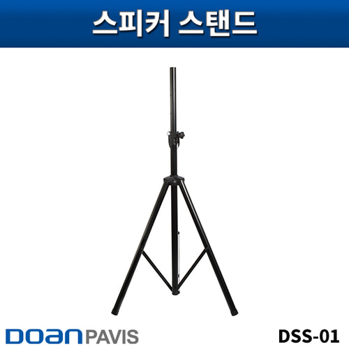 DOANPAVIS DSS01/스피커스탠드/1개가격/도안파비스/DSS-01
