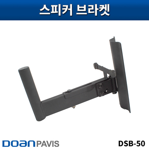 DOANPAVIS DSB50/스피커브라켓/1개가격/도안파비스/DSB-50