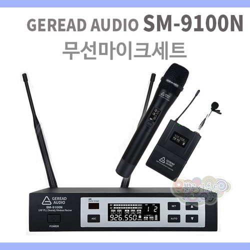 GEREAD AUDIO SM9100N /무선마이크/1채널/900MHz고급형