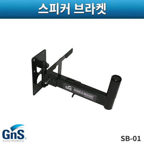 GNS SB01/스피커브라켓/지엔에스/SB-01