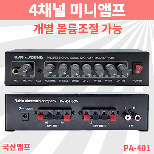 미니앰프 PA-401 소형앰프 실용성있는 앰프 (PA401)
