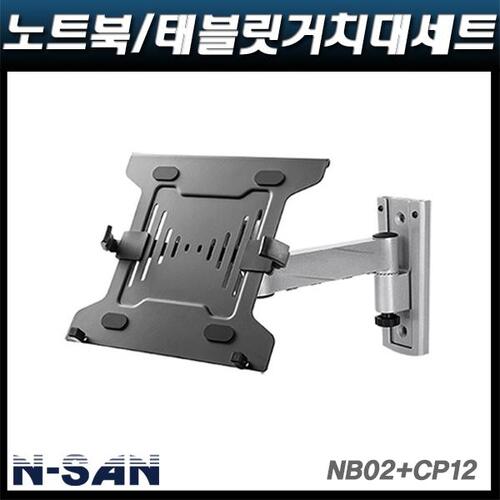 N-SAN NB02+CP12/노트북태블릿거치대/10″~15.6″적용 NB-02+CP-12 NSAN