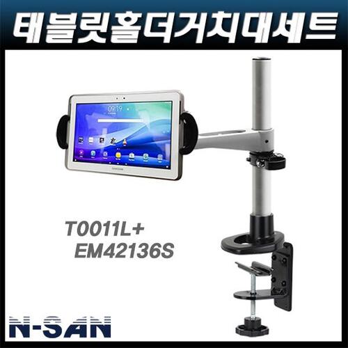 N-SAN T0011L+EM42136S/태블릿홀더거치대/7″~11″적용 NSAN