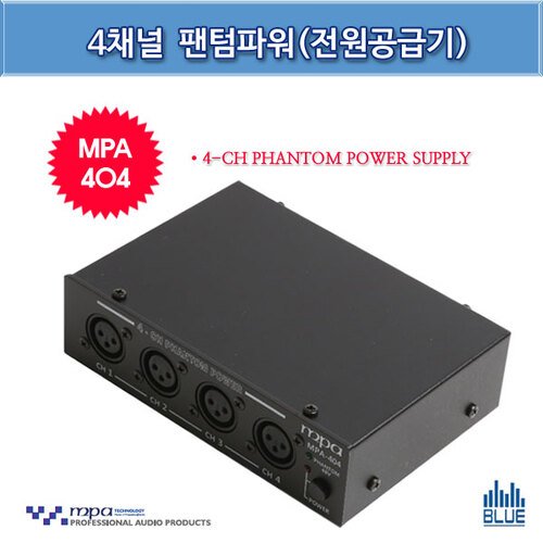 MPA MPA404/팬텀파워/4채널전원공급기/(MPA MPA-404)