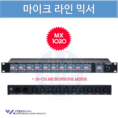 MPA MX-1020/10채널마이크믹서/팬텀파워내장(MPA MX1020)